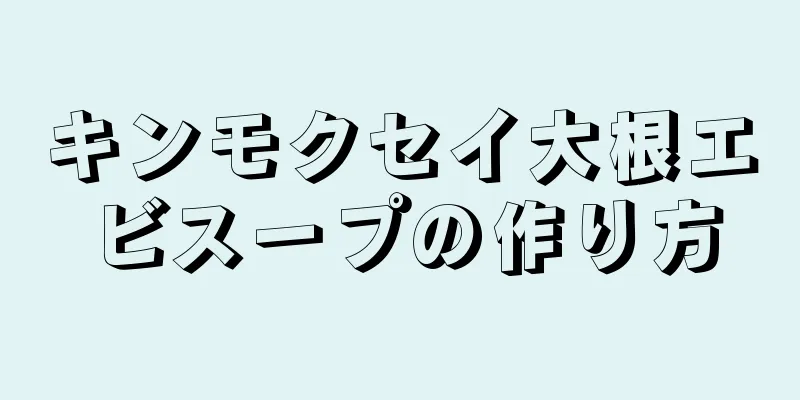 キンモクセイ大根エビスープの作り方