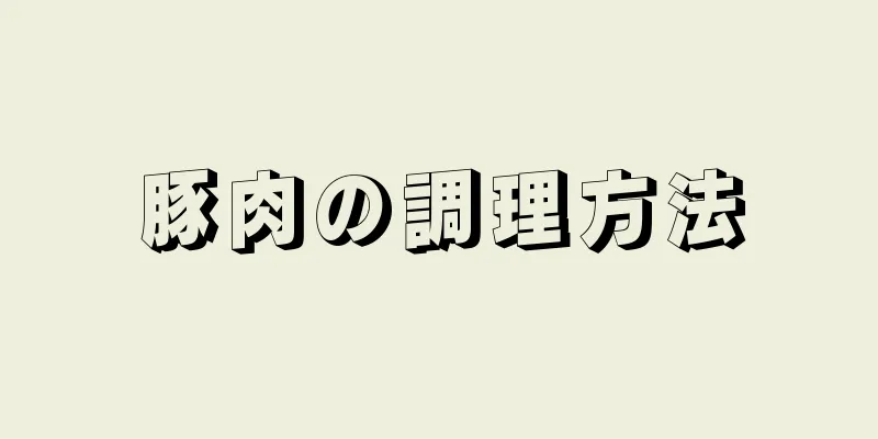 豚肉の調理方法