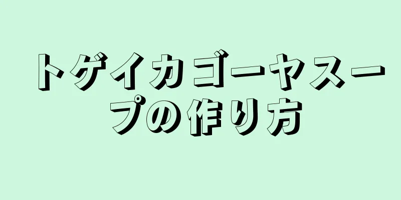 トゲイカゴーヤスープの作り方