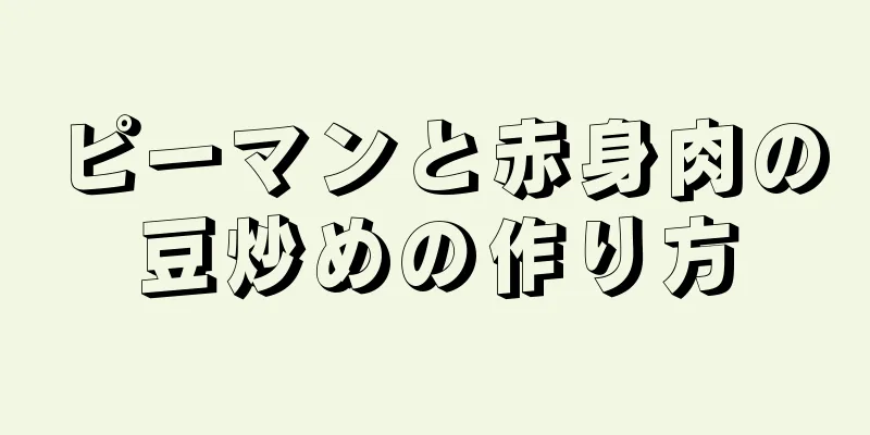 ピーマンと赤身肉の豆炒めの作り方