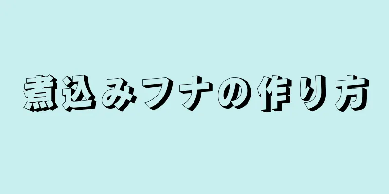 煮込みフナの作り方