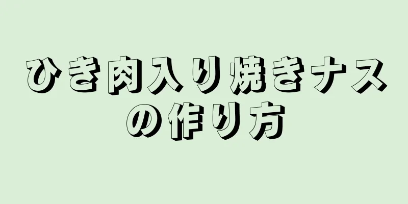 ひき肉入り焼きナスの作り方