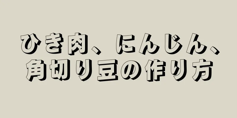 ひき肉、にんじん、角切り豆の作り方