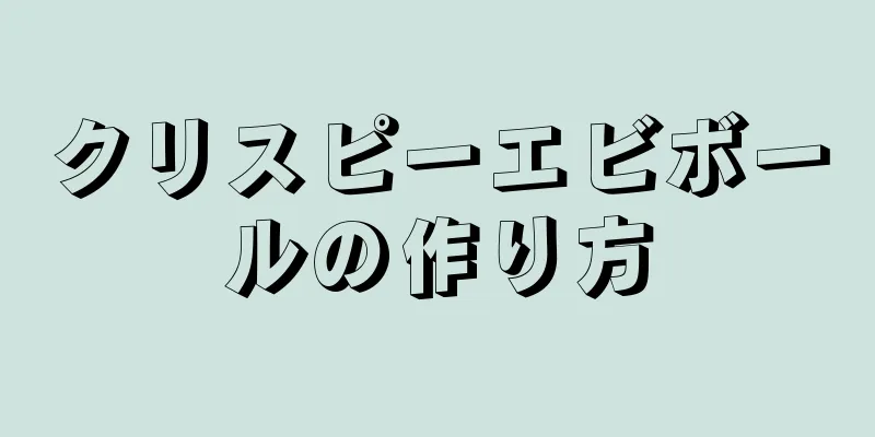 クリスピーエビボールの作り方