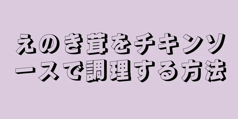 えのき茸をチキンソースで調理する方法