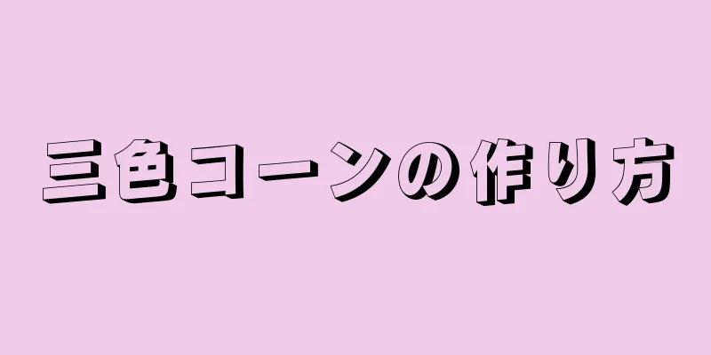 三色コーンの作り方