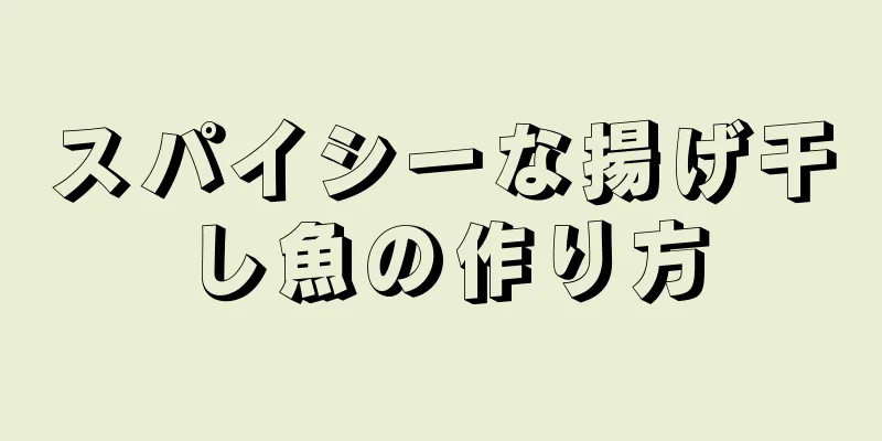 スパイシーな揚げ干し魚の作り方