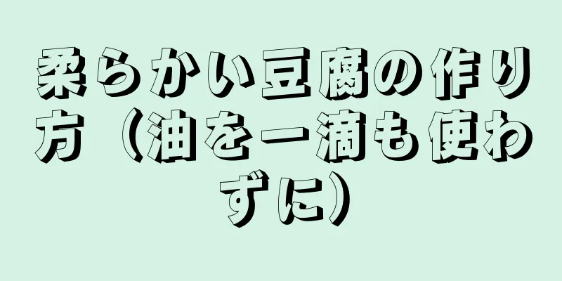 柔らかい豆腐の作り方（油を一滴も使わずに）