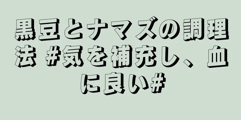 黒豆とナマズの調理法 #気を補充し、血に良い#