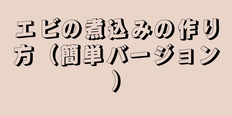 エビの煮込みの作り方（簡単バージョン）