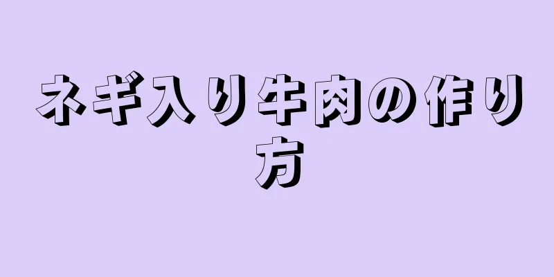 ネギ入り牛肉の作り方