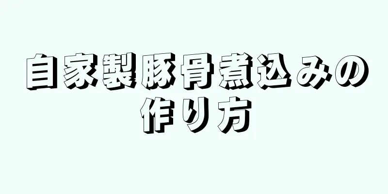 自家製豚骨煮込みの作り方