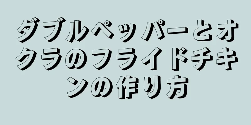 ダブルペッパーとオクラのフライドチキンの作り方