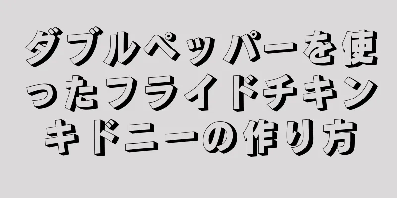 ダブルペッパーを使ったフライドチキンキドニーの作り方