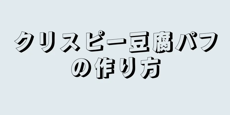 クリスピー豆腐パフの作り方