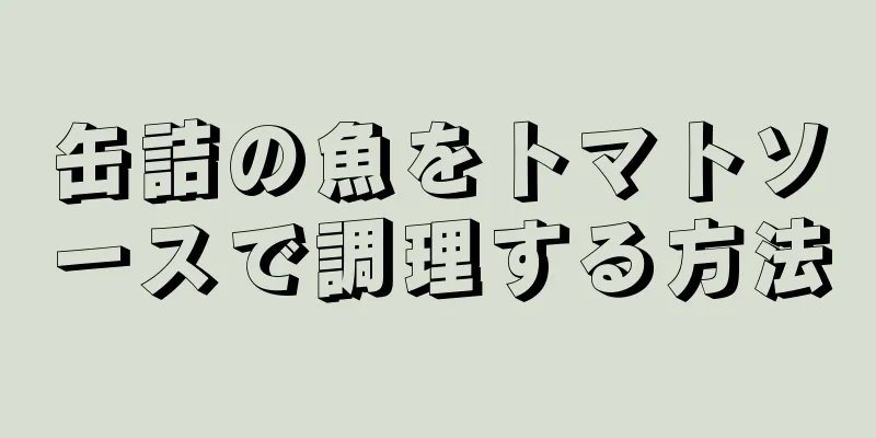 缶詰の魚をトマトソースで調理する方法