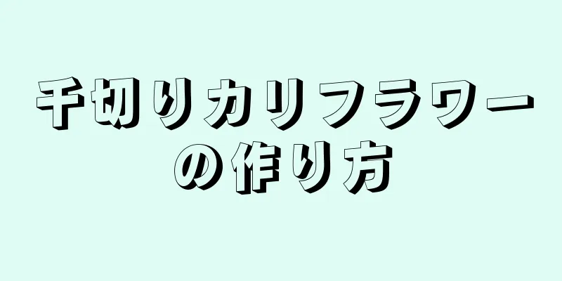 千切りカリフラワーの作り方