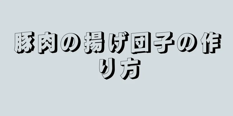 豚肉の揚げ団子の作り方