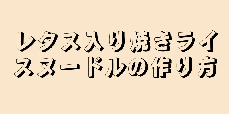 レタス入り焼きライスヌードルの作り方