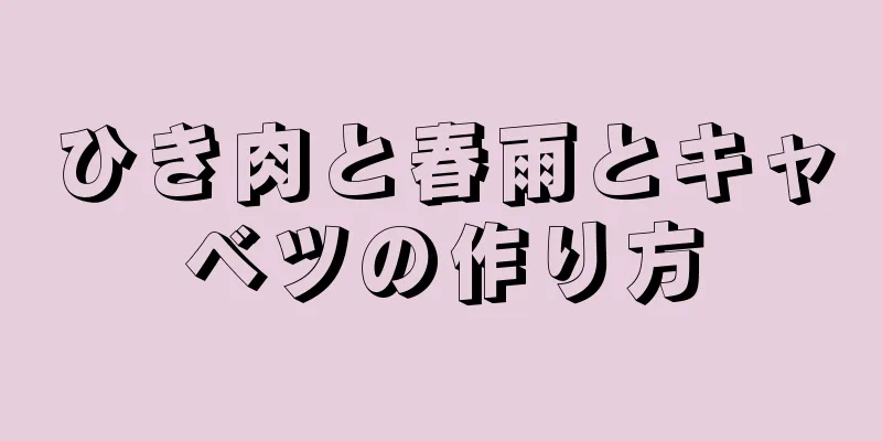 ひき肉と春雨とキャベツの作り方