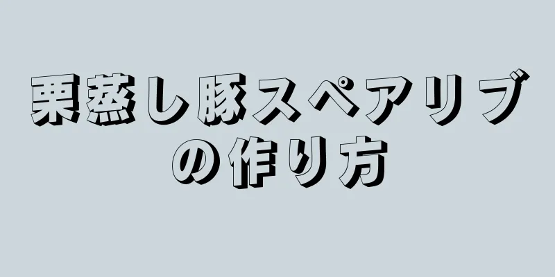 栗蒸し豚スペアリブの作り方