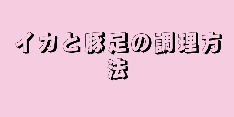 イカと豚足の調理方法