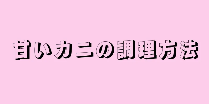 甘いカニの調理方法