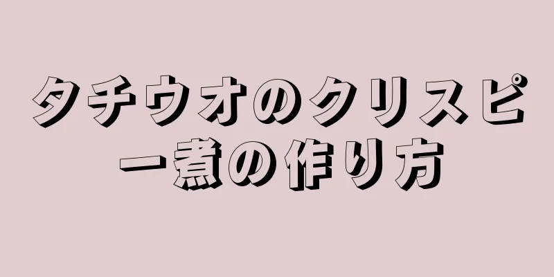 タチウオのクリスピー煮の作り方