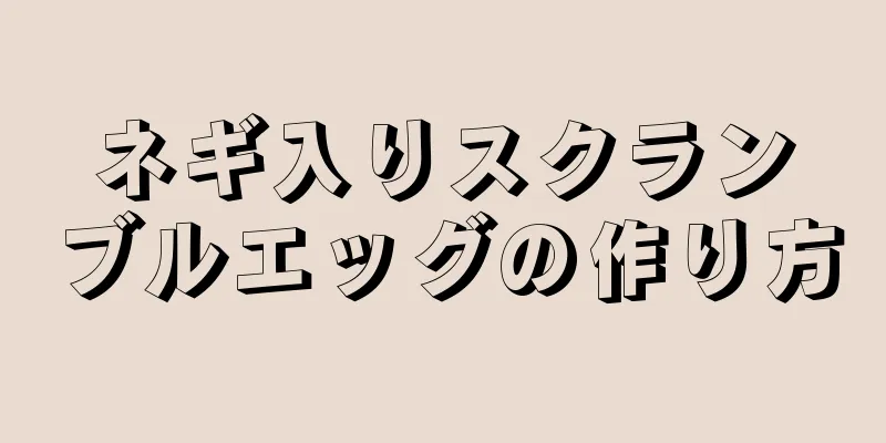 ネギ入りスクランブルエッグの作り方