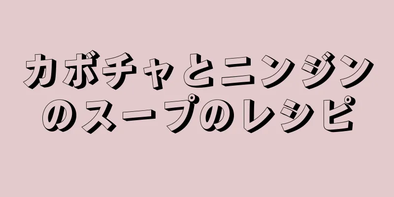 カボチャとニンジンのスープのレシピ