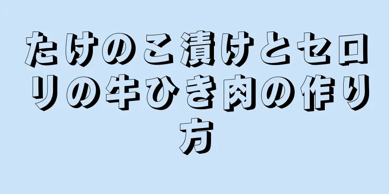 たけのこ漬けとセロリの牛ひき肉の作り方