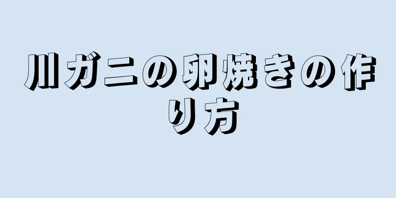 川ガニの卵焼きの作り方