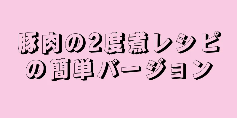 豚肉の2度煮レシピの簡単バージョン