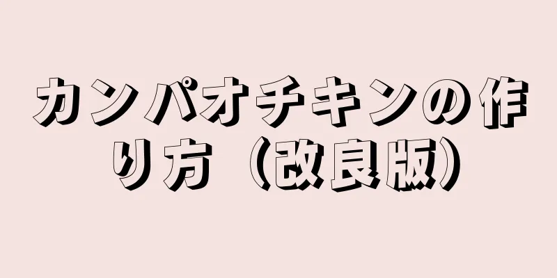 カンパオチキンの作り方（改良版）