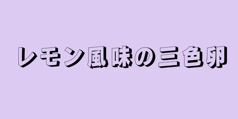 レモン風味の三色卵