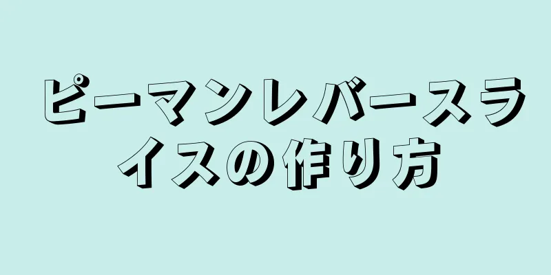 ピーマンレバースライスの作り方