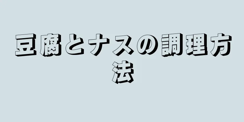 豆腐とナスの調理方法