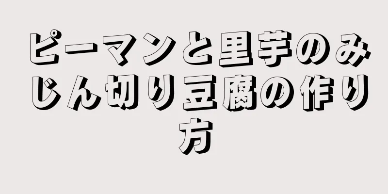 ピーマンと里芋のみじん切り豆腐の作り方