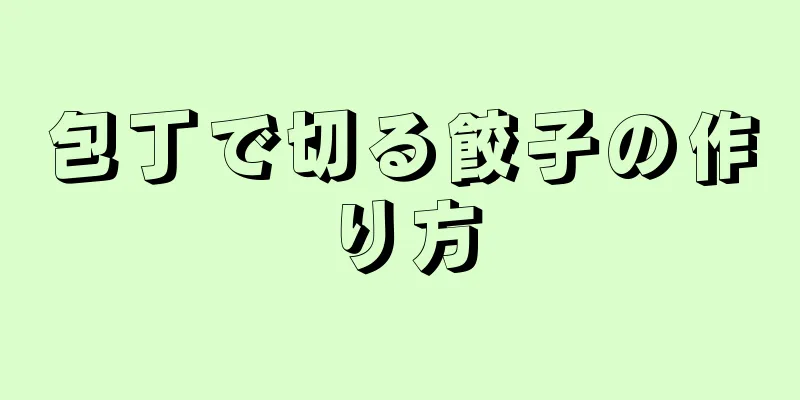 包丁で切る餃子の作り方