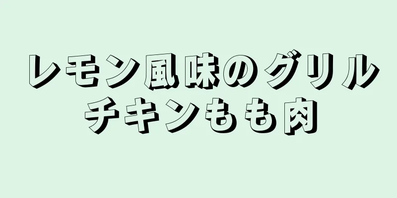 レモン風味のグリルチキンもも肉