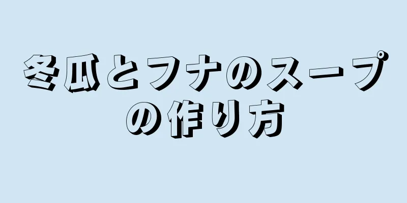 冬瓜とフナのスープの作り方