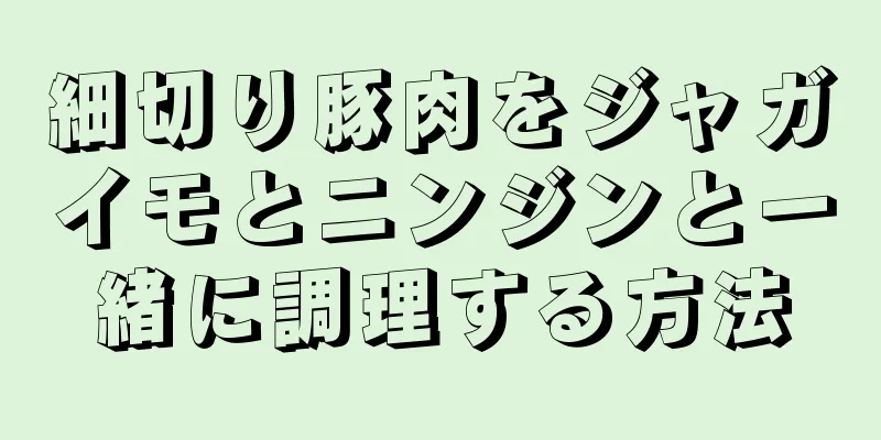 細切り豚肉をジャガイモとニンジンと一緒に調理する方法