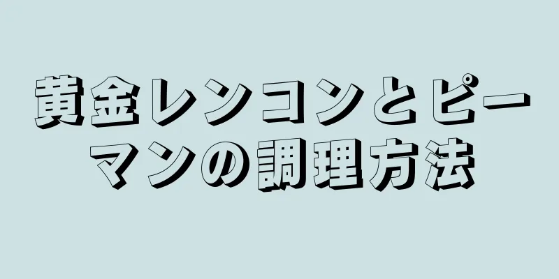 黄金レンコンとピーマンの調理方法