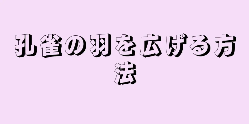 孔雀の羽を広げる方法