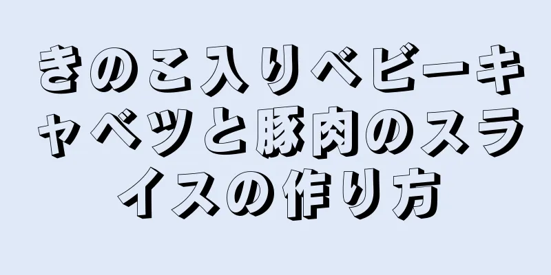 きのこ入りベビーキャベツと豚肉のスライスの作り方