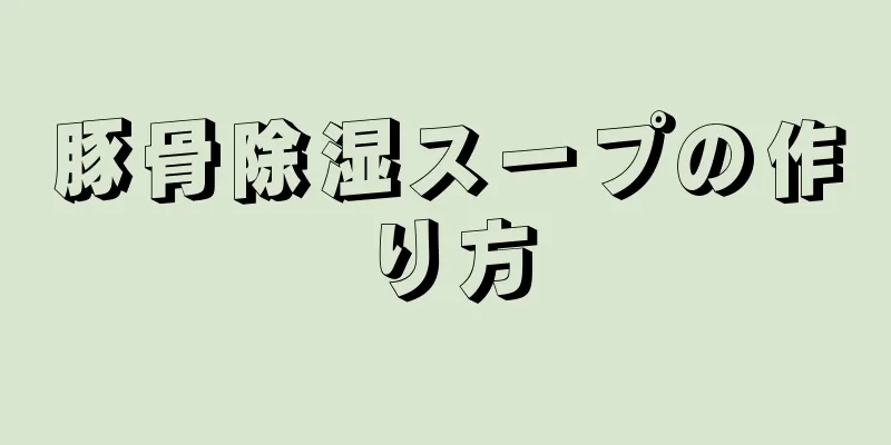 豚骨除湿スープの作り方