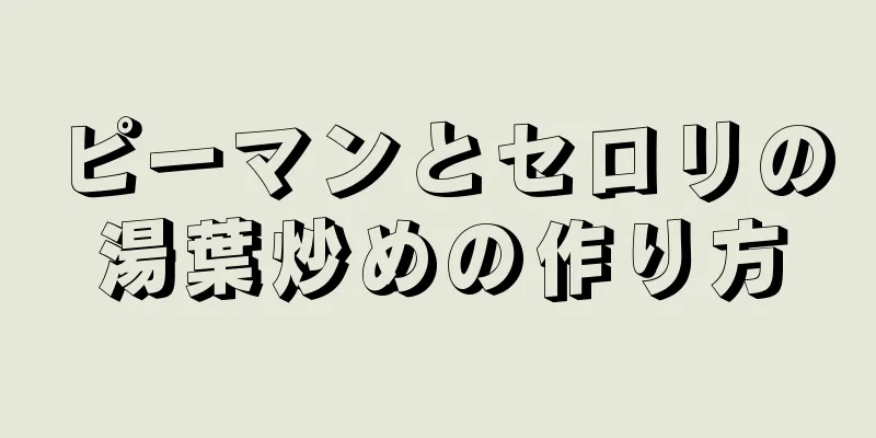 ピーマンとセロリの湯葉炒めの作り方