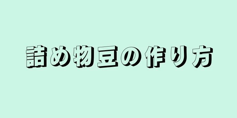 詰め物豆の作り方