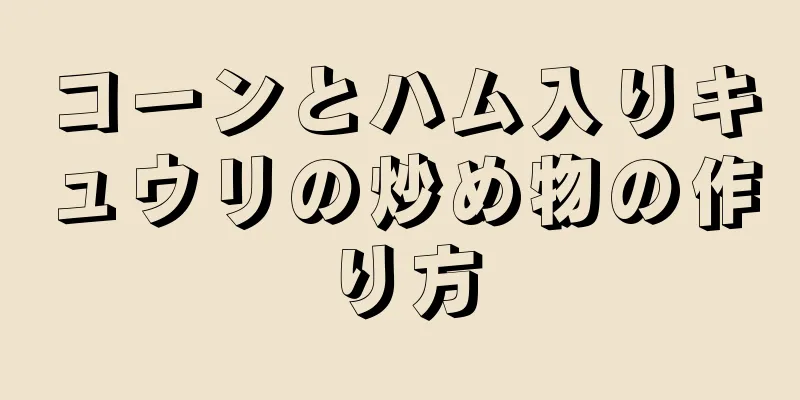 コーンとハム入りキュウリの炒め物の作り方