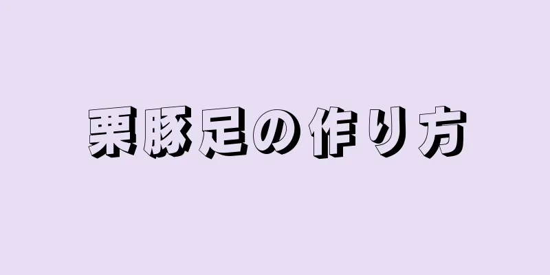 栗豚足の作り方